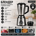 Блендер стационарный Sokany SK-03075 с чашей на 1.6 л и кофемолкой