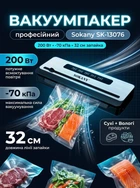 Вакуумный упаковщик Sokany SK-13076 профессиональный вакууматор для дома 200 Вт Black