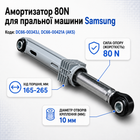 Амортизатор 80N Samsung DC66-00343J, DC66-00421A (AKS) для пральної машини