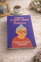 Книга, в которой живёт Бабушка (мягкая обложка)