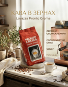 Кава в зернах Lavazza Pronto Crema 1 кг, купаж арабіка/робуста, середнє обсмажування