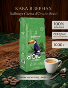 Кава в зернах Dallmayr Crema d'Oro do Brasil 1 кг 100% арабіка, середнє обсмажування