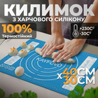 Килимок для тіста антипригарний килимок кондитерський силіконовий килимок для кухні килимок для формування та випікання тіста килимок для розкачування тіста 40х30 см kayfovo MT-23