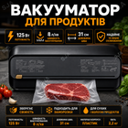 Вакууматор для сухих та вологих продуктів 125 Вт з перехідником