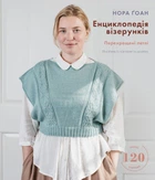 Енциклопедія візерунків. Перехрещені петлі. Посібник із плетіння та дизайну (4149149)
