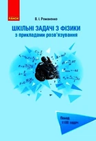 Фізика. Шкільні задачі з прикладами розв'язування. Понад 1100 задач - Романенко В. І. (9786170971975)