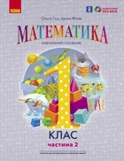 НУШ 1 клас. Математика. Навчальний посібник. Частина 2 - Гісь О. М., Філяк І. В. (9786170982711)