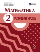 НУШ 2 клас. Математика. Розробки уроків до підр. Богдановича М. В., Назаренко А. А. - К. М. Шевченко, Г. В. Щербак (9786170036063)
