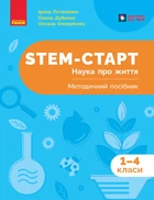 НУШ 1-4 клас. STEM-Старт. Наука про життя. Методичний посібник - Потапенко І. В., Дубовик О. А., Онопрієнко О. В. (9786170995520)