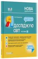 Мій конспект. Я досліджую світ. 3 клас. Частина 2 (за підр. Н. М. Бібік, Г. П. Бондарчук та М. М. Корнієнко) - С. М. Заплотна (9786170040312)