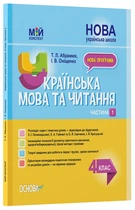 Мій конспект. Українська мова та читання. 4 клас. Частина 1 (за підр. К. І. Пономарьової, Л. А. Гайової) - Т. Л. Абрамюк, І. В. Оніщенко (9786170040787)