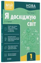 Мій конспект. Я досліджую світ. 1 клас. Частина 1 (за підр. Т. Г. Гільберг, С. С. Тарнавської, Н. М. Павич) - В. П. Порощук (9786170041883)