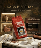 Кава зернова Lavazza Pronto Crema 1 кг, арабіка/робуста, середнє обсмажування