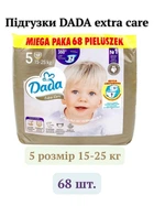 Підгузки дитячі Dada 5 extra care Jumbo Bag 15-25 кг Дада 68 штук підгузники дада памперси для дітей