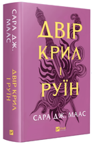 Книга: "Двір крил і руїн". Сара Дж. Маас