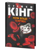 Книга: Коли впаде тьма. Стівен Кінг