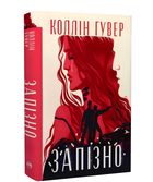 Книга: Запізно. Коллін Гувер