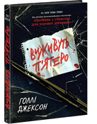 Виживуть п'ятеро. Голлі Джексон