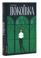 Книжка : Покоївка. Ніта Проуз