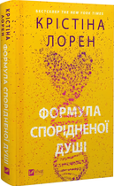 Книга : Формула спорідненої душі. Крістіна Лорен