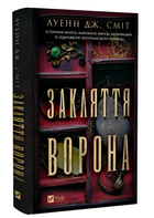 Книга : Закляття ворона. Луєнн Дж. Сміт