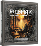 Відьмак. Офіційна кулінарна книга
