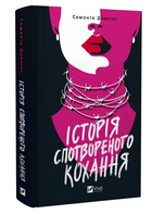 Історія знівеченого кохання. Саманта Давнінг