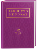 Книга : Так ніхто не кохав. Антологія української поезії про кохання
