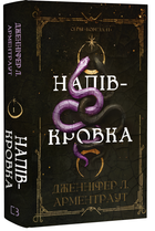 Книга : Ковенант. Книга 1: Напівкровка. Дженніфер Л. Арментраут