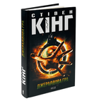 Джералдова гра. Стівен Кінг