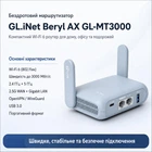 Бездротовий маршрутизатор GL-iNet Beryl AX (GL-MT3000) c Open VPN и Wireguard