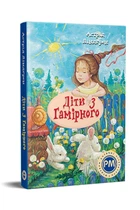 Книга «Діти з Гамірного». Автор - Астрід Ліндґрен