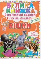 Книга «Велика книжка. Розвивальні наліпки. Розумнi завдання. Кішки»