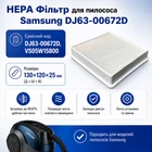 HEPA фильтр DJ63-00672D для пылесоса Samsung VS05W15800, 130*120*25 мм