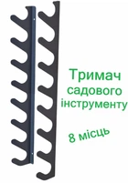 Настінний органайзер для садового інструменту на 8 місць. Універсальний металевий тримач інвентарю із 2 кронштейнів.