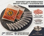Балончики 15 шт CO2 12 г Borner та 1000 шт кульки BB 4,5 мм для пневматики