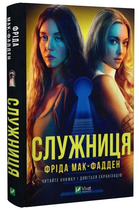 Служниця/Мак-Фадден Фріда/9786171701427
