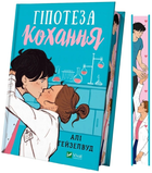 Гіпотеза кохання (ілюстрований зріз)/Гейзелвуд Алі/9786171705630
