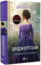 Бріджертони. Книга 5. Серові Філліпу з любов'ю/Куїнн Джулія/9786171708938