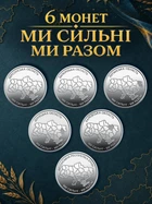 Монеты 10 грн НБУ ВСУ Мы сильные мы вместе Донецкая Харьковская АР Крым Запорожская Луганская Херсонская области набор монет 6 шт новые оборотные коллекционные монеты Украина 2026 Харьков Херсон Запорожье Донецк Луганск Крым сувенир подарок военному