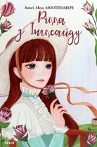 Книга «Рілла з Інглсайду». Автор - Люсі-Мод Монтгомері