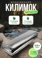 Коврик туристический каремат фольгиованный водонепроницаемый 195х143 см подстилка термо коврик в палатку для рыбалки для пикника