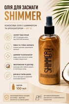 Кокосовое масло Top Beauty для загара с шимером Shimmer Coconut Oil Gold 100 мл