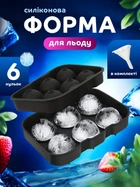Силиконовая форма для замораживания льда большой шар VMHouse многоразовая мягкая формочка молд для шоколада желе конфет 6 сфер диаметр 4.5 см черный + в комплекте лейка (0151-0221)