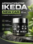 Ароматизатор для дома и авто IKEDA New Car гелевый освежитель воздуха для создания атмосферы свежести и чистоты