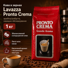 Кава Lavazza Pronto Crema, зернова арабіка/робуста, середнє обсмажування, 1 кг