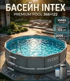 Круглый каркасный бассейн Intex 26718 + лестница и фильтр-насос, 366x122 см, большой и вместительный для всей семьи, с прочным каркасом, серый