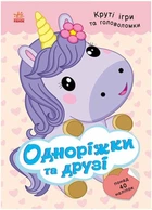 Книга з наліпками Розумні хвостики: Одноріжки та друзі Ранок С1959002У shop (9786178772567)