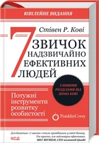 Книга 7 звичок надзвичайно ефективних людей. Стівен Р. Кові