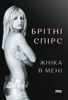 Жінка в мені (Limited edition) - Брітні Спірс (9786178277413)